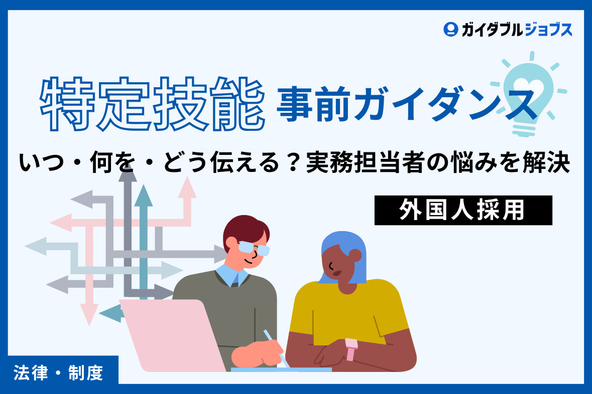 特定技能 事前ガイダンス｜いつ・何を・どう伝える？実務担当者の悩みを解決
